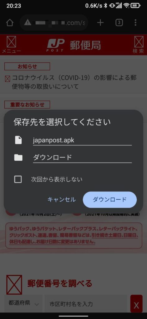 japanpost.apkのダウンロード指示