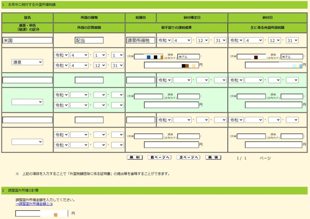 外国所得税額入力