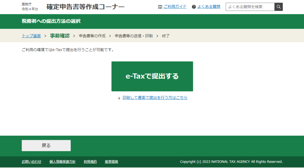e-Taxで提出する