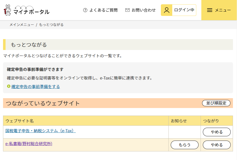 マイナポータルとサービスの連携状況