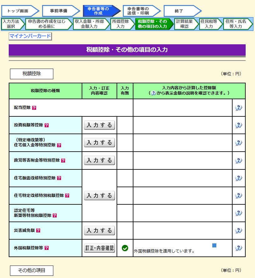 税額控除等入力画面