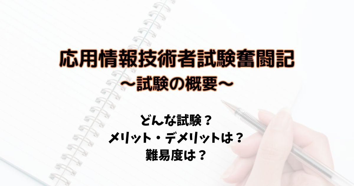 応用情報技術者試験奮闘記1