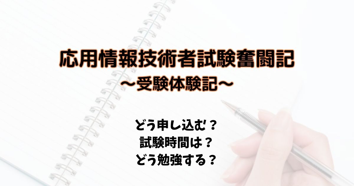 応用情報技術者試験奮闘記2