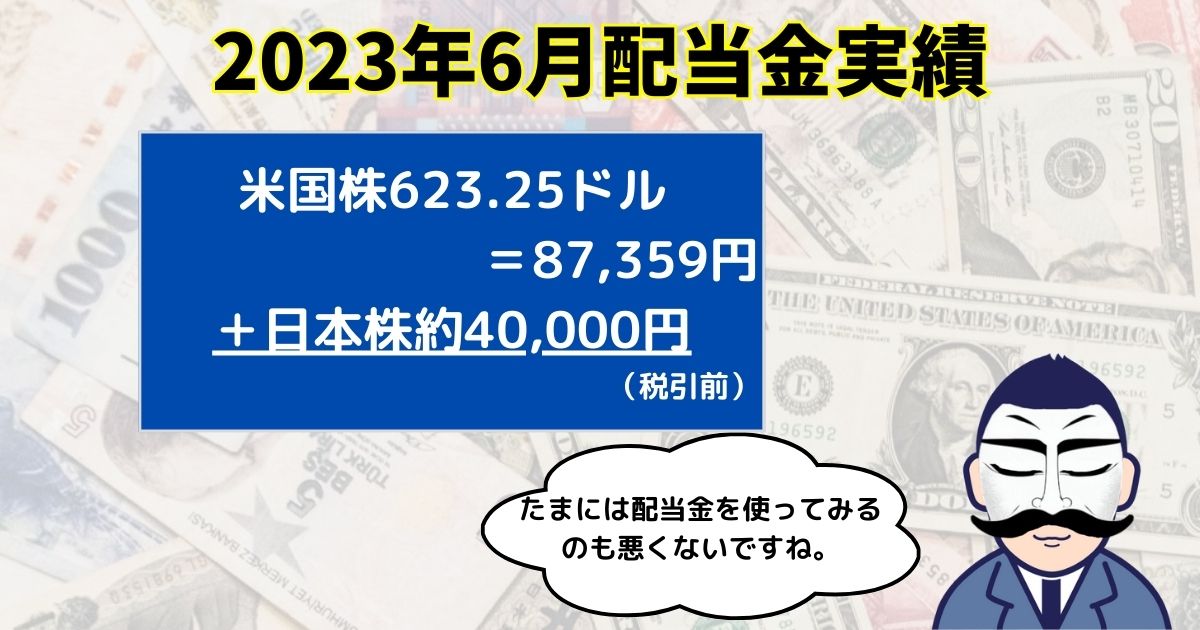 2023年6月配当金実績