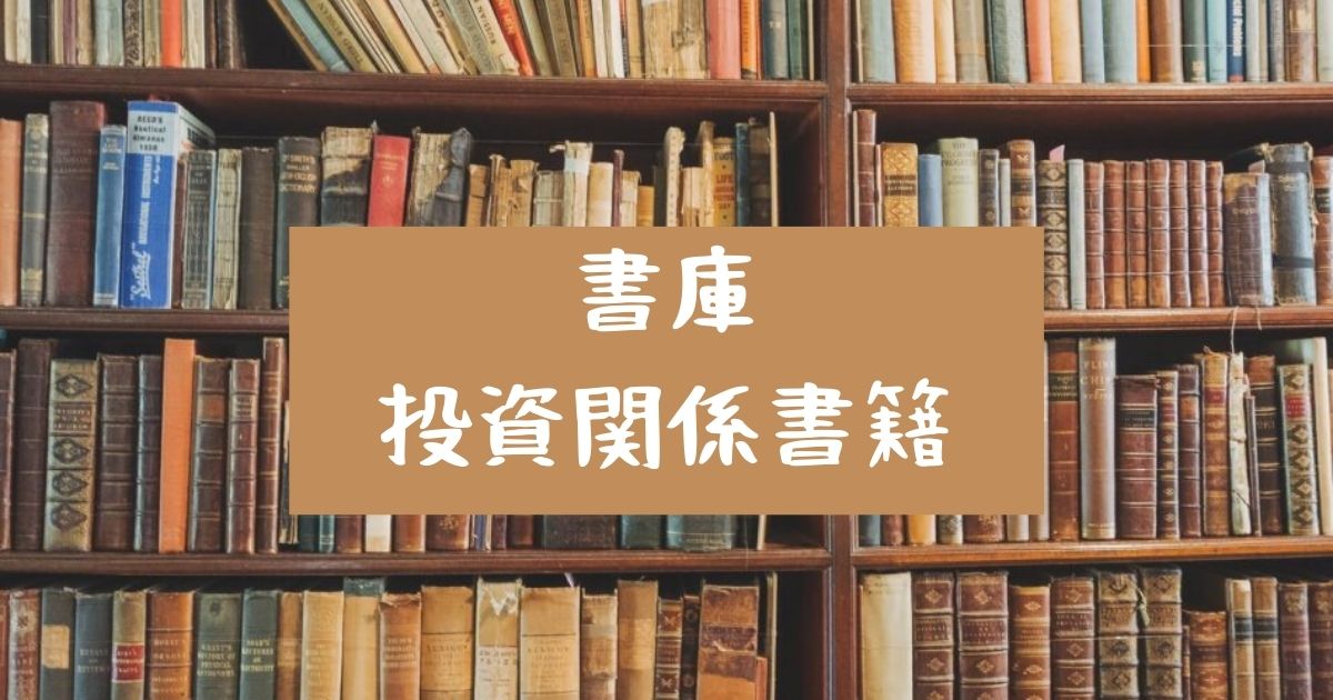 投資関係書籍