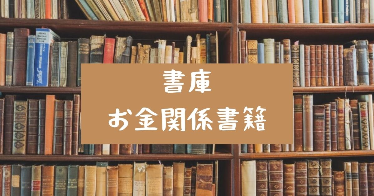 お金関係書籍