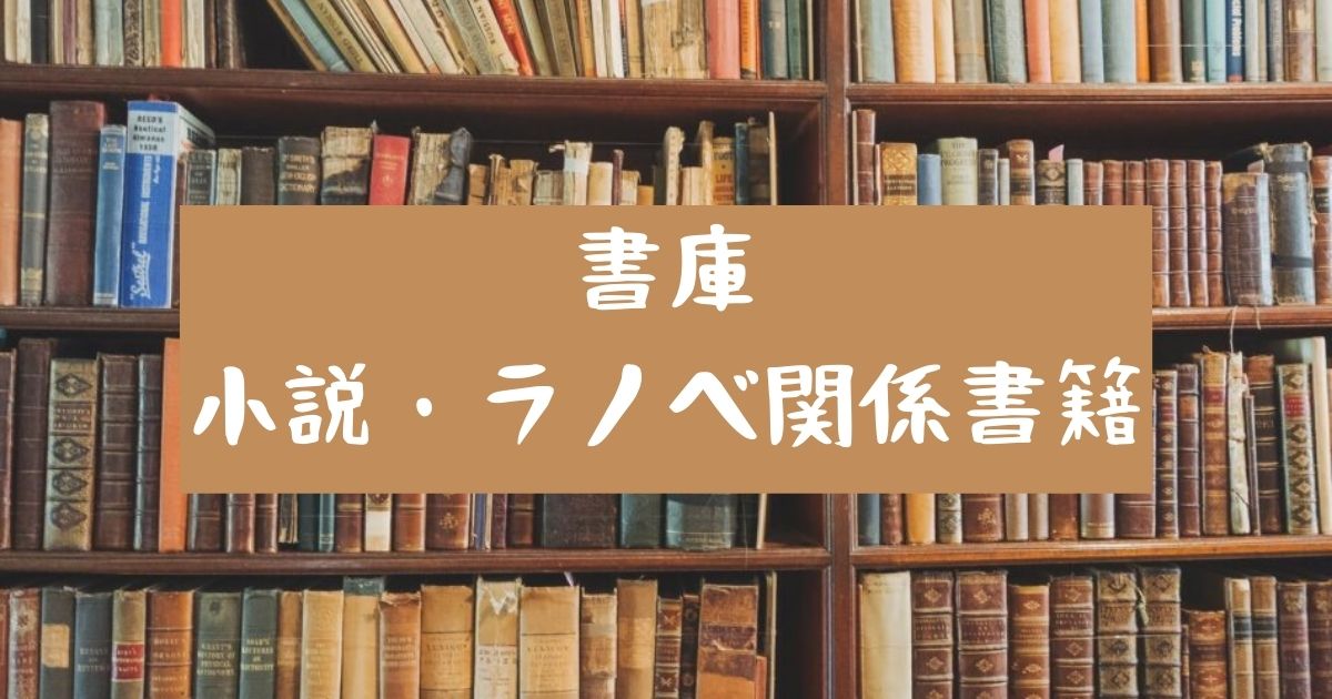 小説・ラノベ関係書籍