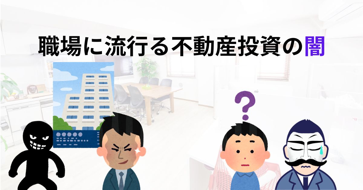 不動産投資の闇