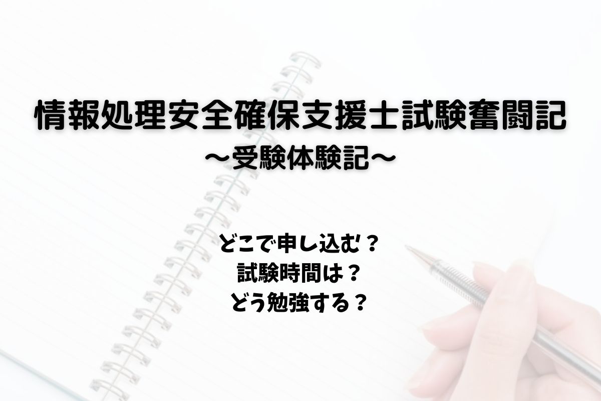 受験体験記