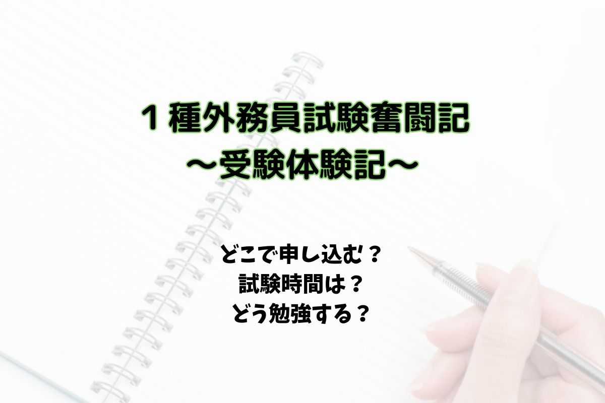 受験体験記