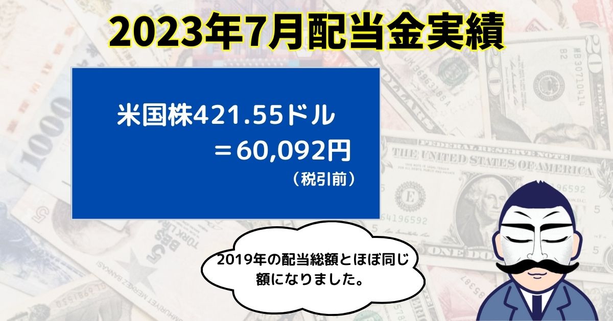 配当金202307