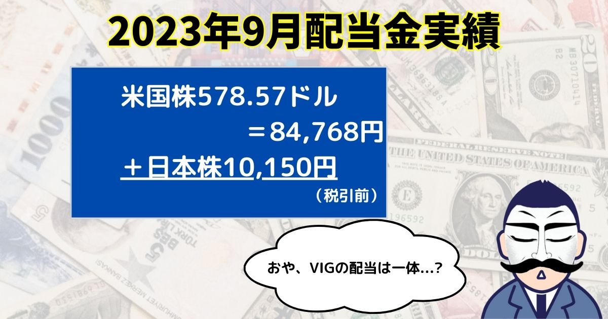 配当金202309