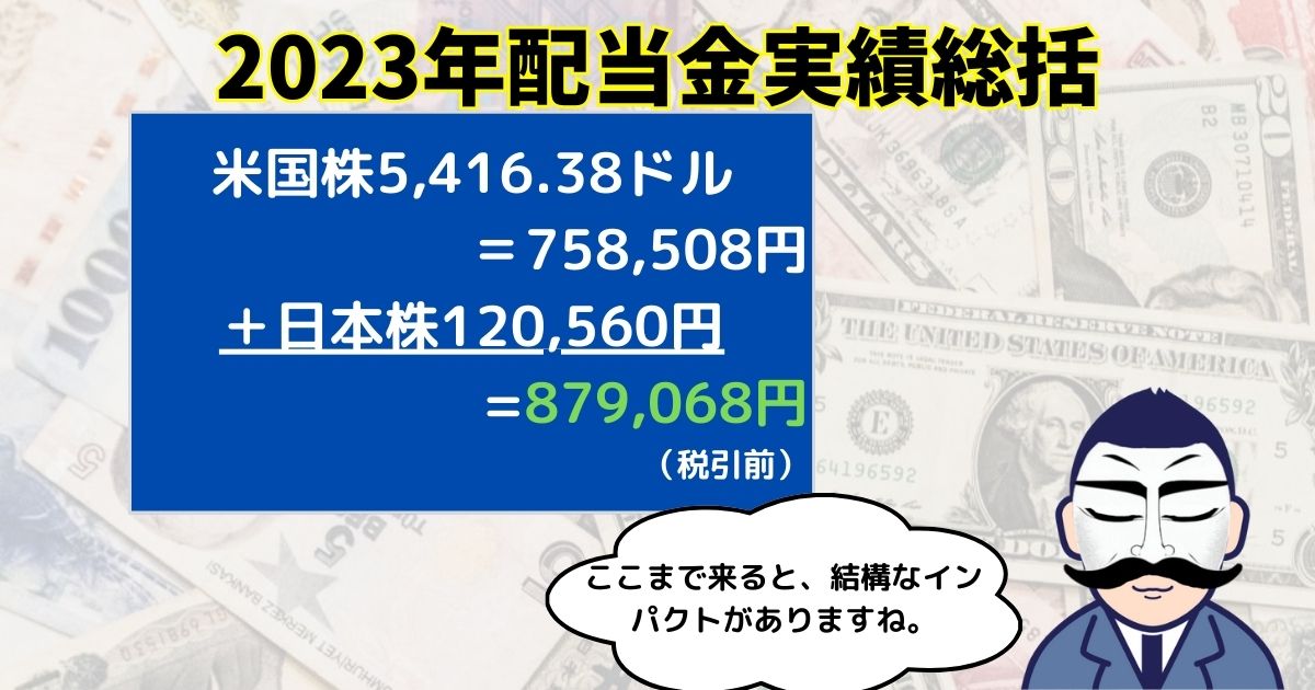 配当金実績2023総括