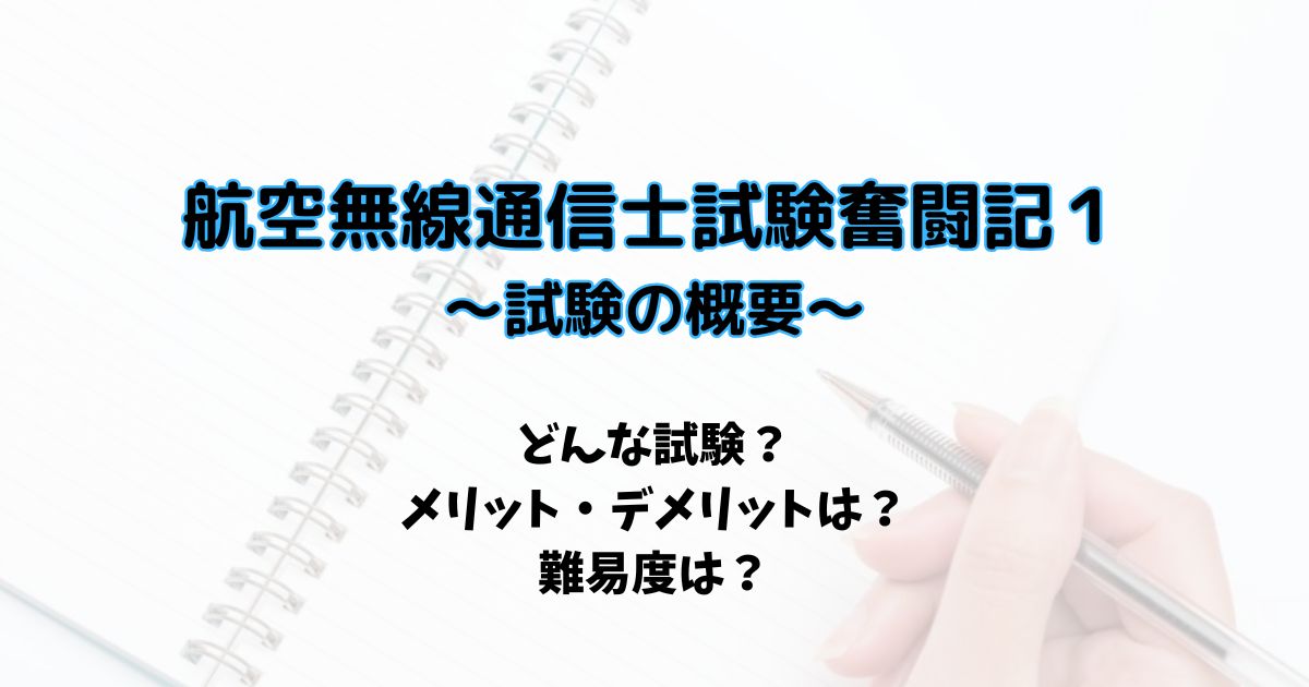 航空無線通信士奮闘記１