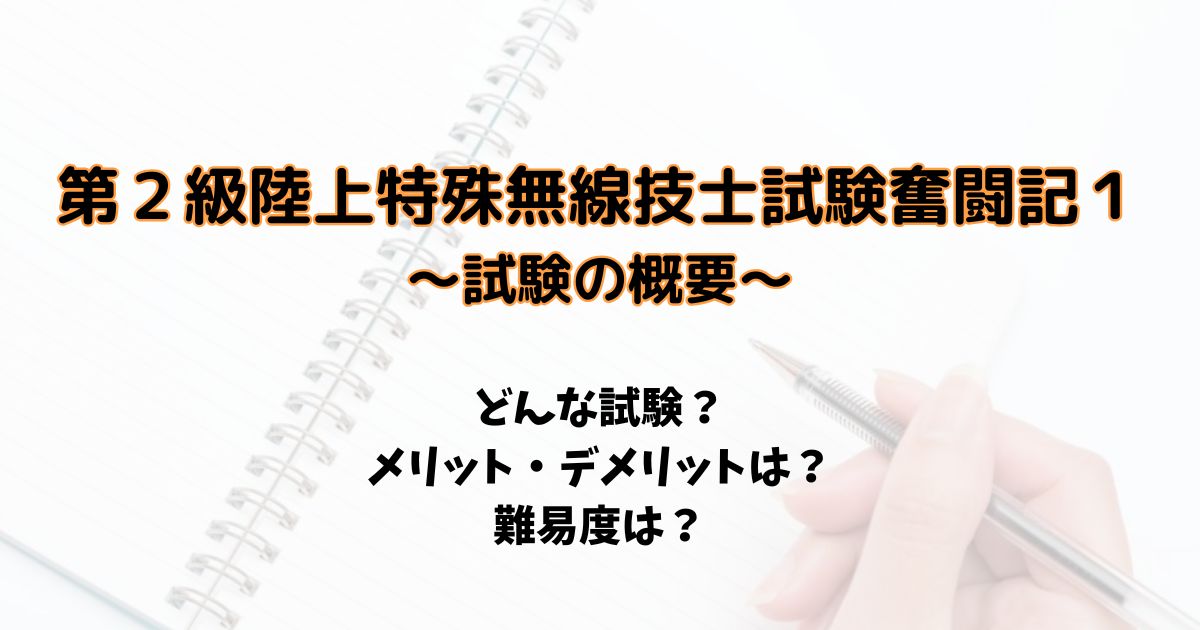 第２級陸上特殊無線技士試験奮闘記１