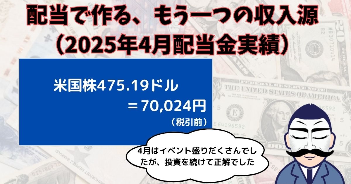 配当金実績202504