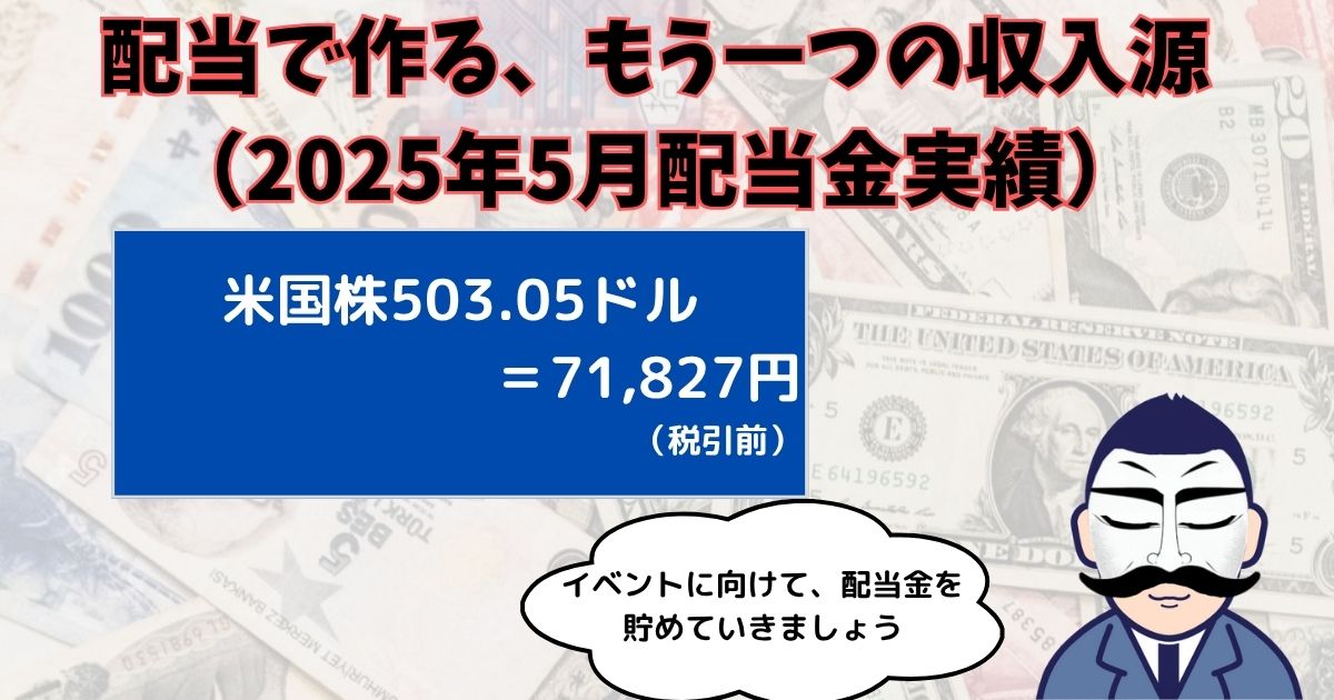 配当金実績202505