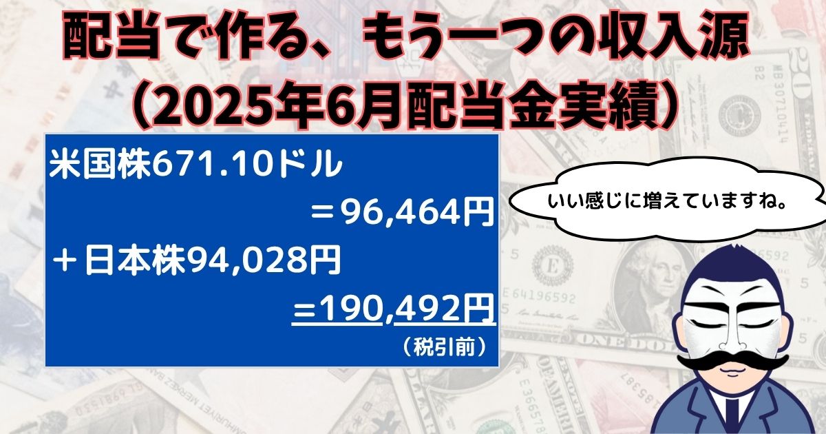 配当金実績202506