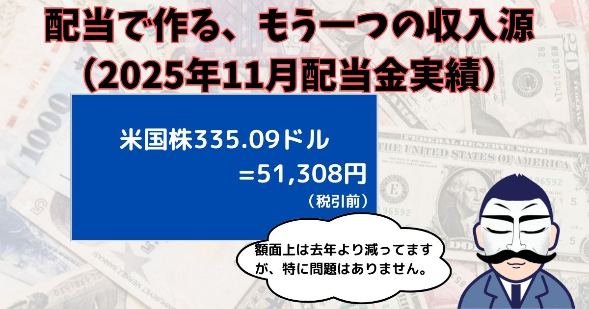 配当金実績202511