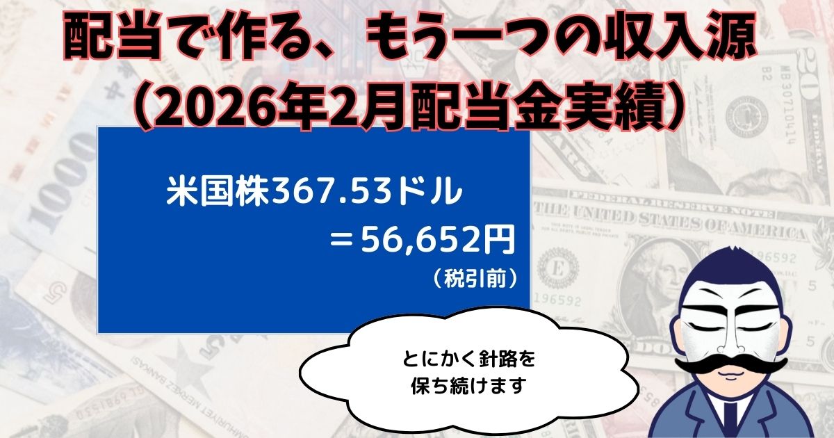 配当金実績202602