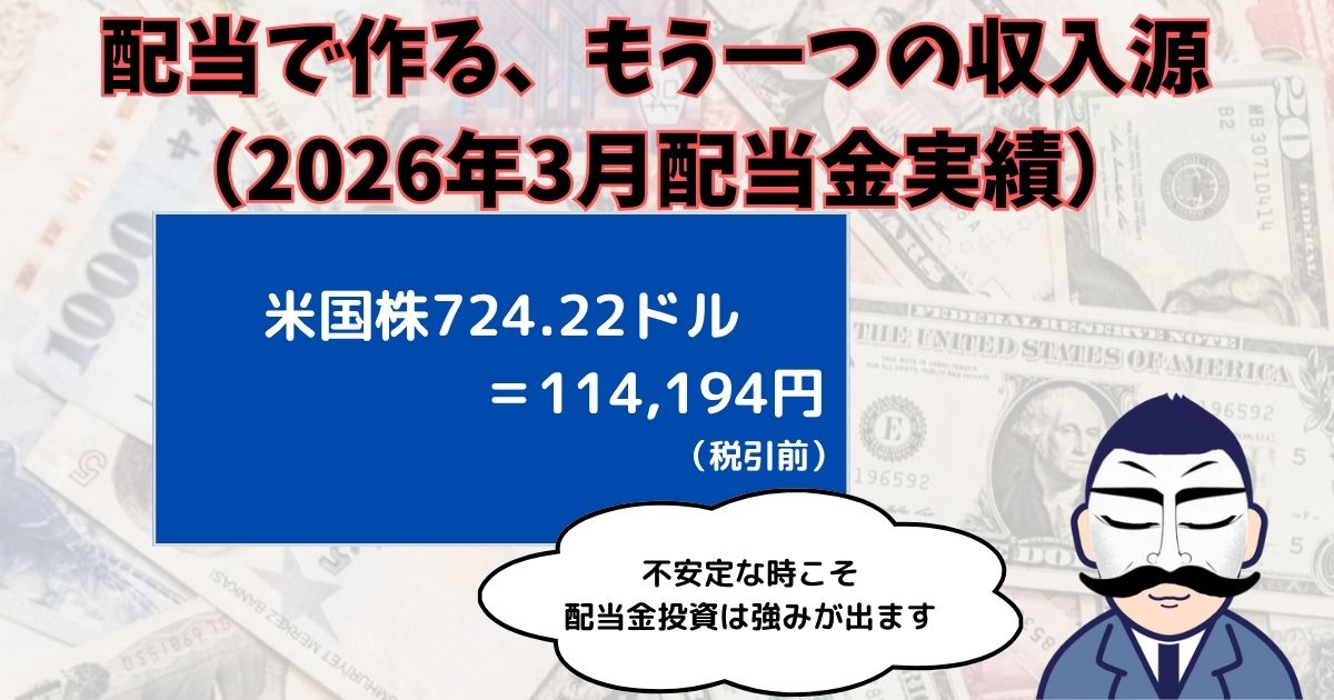 配当金投資202603