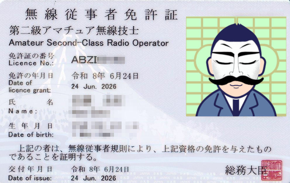 2アマ免許証