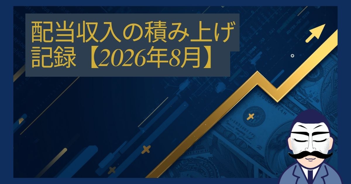 配当金実績202608